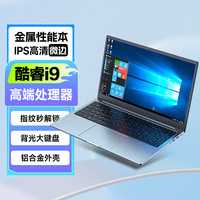 iru 酷睿i9笔记本电脑指纹轻薄商务本办公家用学生游戏便携上网课手提