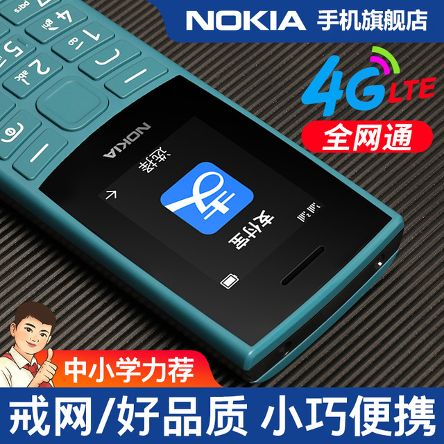 诺基亚 新105 4G全网通手机帮助初高中学生戒网瘾手机可移动支付