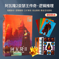 阿瓦隆桌游卡牌阿瓦隆抵抗组织升级中文版超越狼人推理休闲聚会桌面游戏 【塑封】阿瓦隆2亚瑟王传奇