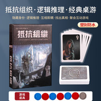 阿瓦隆桌游卡牌阿瓦隆抵抗组织升级中文版超越狼人推理休闲聚会桌面游戏 【塑封】抵抗组织基础版