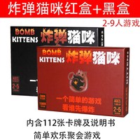 炸裂猫咪基础版 爆炸猫咪纸牌桌游中文版带惩罚 家庭成人休闲聚会桌面游戏 爆炸猫(红盒)+(黑盒)