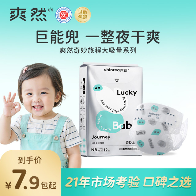 爽然 奇妙旅程 秋冬1300ML大吸量日抛尿不湿日用夜用MINI装 纸尿裤 NB12片