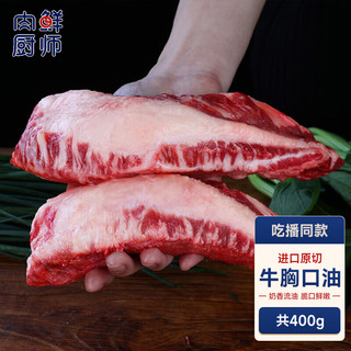  肉鲜厨师 原切 牛肉胸口捞朥片  原切牛胸口油400g