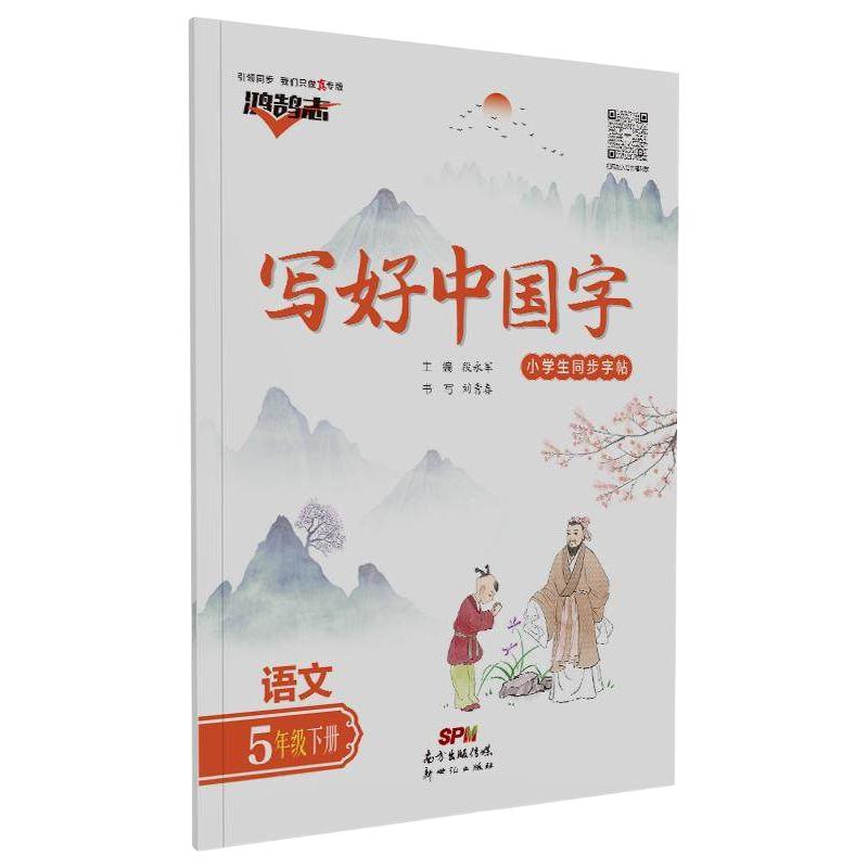 《写好中国字 小学生同步字帖正楷临摹》