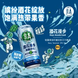 京A 精酿 印度淡色艾尔啤酒