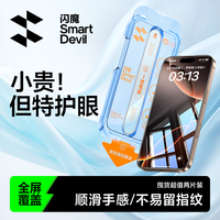 闪魔 适用苹果17ProMax钢化膜iPhone16pro手机膜新款15防窥14磨砂13防蓝光12护眼plus屏幕Air无尘仓保护贴膜