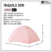 牧高笛(MOBIGARDEN)冷山UL2 户外轻量露营超轻徒步双人帐野营帐篷 NX23561018 柔雾粉
