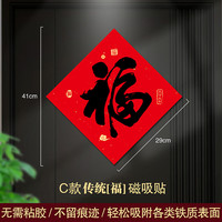 2026新年传统福字对联全磁吸贴春节对联铁门防盗门装饰冰箱贴