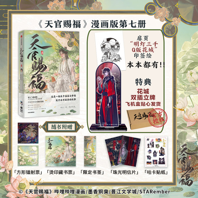 《天官赐福.壹》1 飞机盒+书签+Q版贴纸+亲笔印签  墨香铜臭作品畅销小说/漫画 天官赐福•柒7 漫画