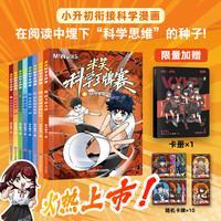 米吴科学王牌赛全1-8册 第二辑5-8册 第一辑 1-4册 小超爱看的科学漫画 知识启蒙科普百科课外读物 6-12岁儿童书籍暑假阅读暑假课外书 【1-8册】米吴科学王牌赛 第一+第二辑
