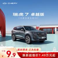【定金】奇瑞 瑞虎7 卓越版
