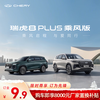CHERY【定金】奇瑞 全新瑞虎8 PLUS
