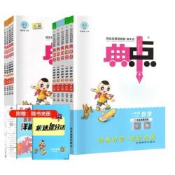 2026春典中点一年级二年级三四五六年级上册下册语文数学英语人教版北师大同步训练练习册题作业