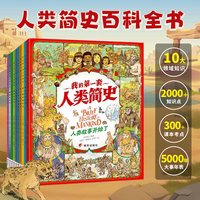 阅森林我的第一套人类简史共10册 儿童版全套人类简史绘本漫画版小漫画书适合小看的6-7-8-10-12岁老师课外书科普书