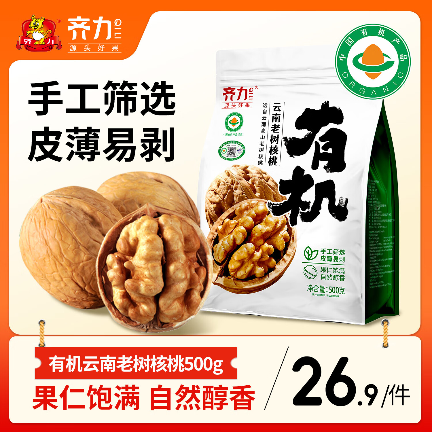  齐力 有机红枣