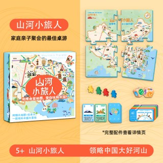 山河小旅人益智桌游玩具路径规划中国之旅地理知识儿童思维训练套 山河小旅人【中国地理知识桌游全套】