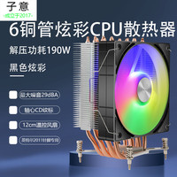 子意 6铜管CPU散热器黑色炫彩X79/X99主板专用12cm炫