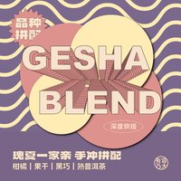 有容乃大品种系列手冲拼配瑰夏粉波旁希爪SL浅焙手冲咖啡豆