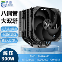 子意 RUIX大双塔8铜管CPU散热器风冷黑色无光