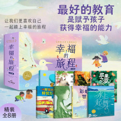 幸福的旅程国际大奖大师绘本全8册精装礼盒 海豚绘本花园3-6岁大奖大师儿童绘本故事书凯迪克银奖浆果之歌田鼠西西弗好努力好努力的巴士魔法羽毛精美绘本