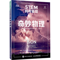 STEM科学新知：奇妙物理 新西兰科普杂志，贴合STEM教育理念，多主题多角度揭秘奇妙的前沿物理世界 异步图书