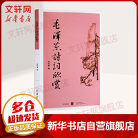 毛泽东诗词鉴赏集 毛泽东诗词欣赏 中华书局 定价22