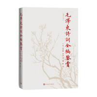《毛泽东诗词全编鉴赏》(增订本、精装)