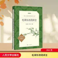 毛泽东诗词鉴赏集 毛泽东诗词详注 人民文学出版社