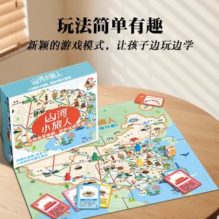 山河小旅人益智桌游玩具路径规划中国之旅地理知识儿童思维训练套 山河小旅人【中国地理知识桌游全套】