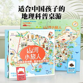 山河小旅人益智桌游玩具路径规划中国之旅地理知识儿童思维训练套 山河小旅人【中国地理知识桌游全套】
