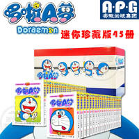 《珍藏版哆啦A梦 迷你珍藏版》（全套45册）