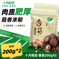 十月稻田 香菇 200g 干香菇 厚蘑菇冬菇 山珍菌菇干货 煲汤食材 200g*2袋