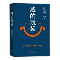 PLUS会员：《咸的玩笑》刘震云新书