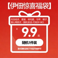 【年货节福袋】内含男童/女童春秋冬衣服1件,款式送