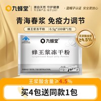 九蜂堂 蜂王浆冻干粉 50g 0.5g*100袋
