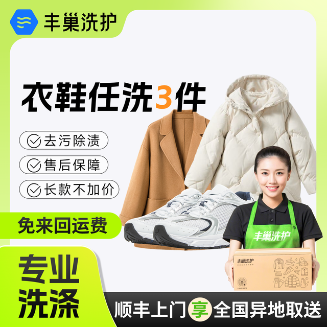 丰巢洗护 丰巢洗衣洗鞋洗鞋任洗3件洗护洗衣服干洗上门取件