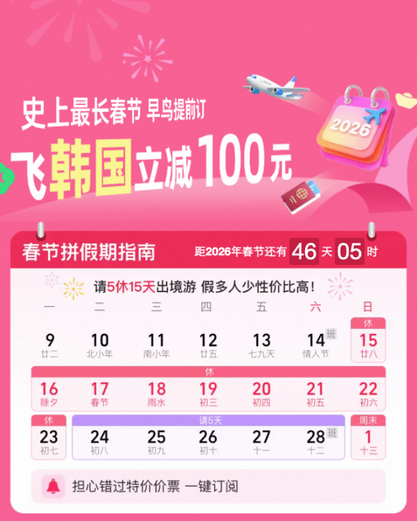 飞猪春节出境机票提前订 飞韩国立减100元