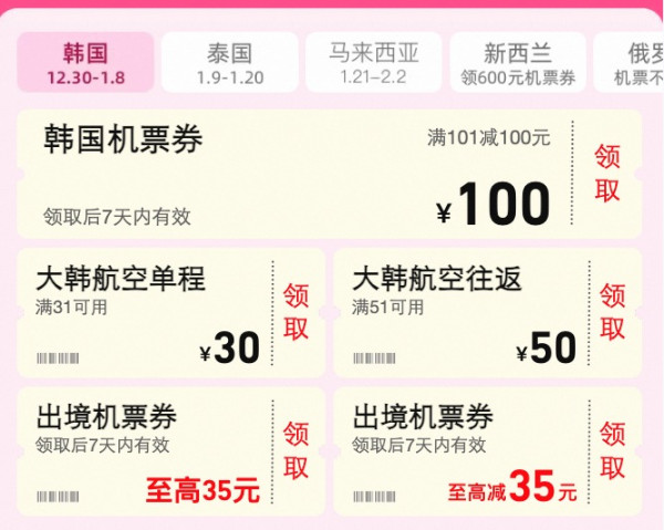 飞猪春节出境机票提前订 飞韩国立减100元