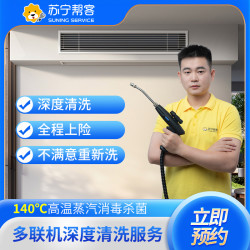 苏宁帮客 中央空调清洗服务 多联机清洗（2组风口）