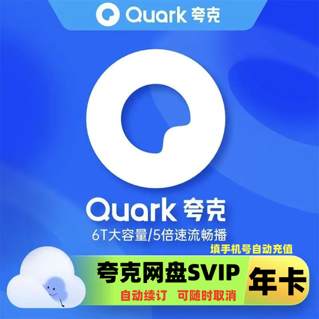 夸克 网盘超级会员年卡 云收藏云盘夸克网盘会员12个月
