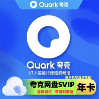 夸克 网盘超级会员年卡 云收藏云盘夸克网盘会员12个月