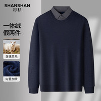 SHANSHAN杉杉一体绒毛衣男2025冬季商务休闲加绒保暖内搭针织长袖假两件男
