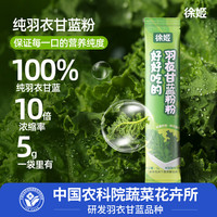 徐姬 纯羽衣甘蓝粉膳食 8盒装80条