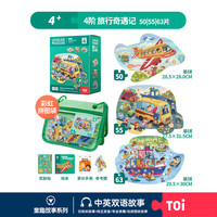 TOI拼图益智玩具儿童拼图6-12岁宝宝进阶拼图男女孩 彩虹款-4阶旅行奇遇记（4岁+|3袋