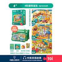 TOI拼图益智玩具儿童拼图6-12岁宝宝进阶拼图男女孩 彩虹袋-4阶建筑的诞生（4岁+|3袋）