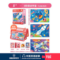 TOI拼图益智玩具儿童拼图6-12岁宝宝进阶拼图男女孩 彩虹款-5阶探访宇宙（5岁+|3袋）