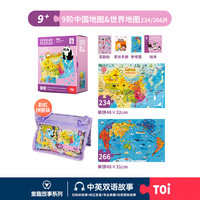 TOI拼图益智玩具儿童拼图6-12岁宝宝进阶拼图男女孩 彩虹袋-9阶中国地图&世界地图（9岁+丨2袋）