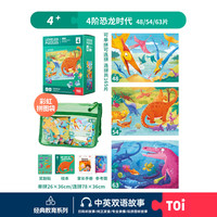 TOI拼图益智玩具儿童拼图6-12岁宝宝进阶拼图男女孩 彩虹袋-4阶恐龙时代（4岁+丨3袋）