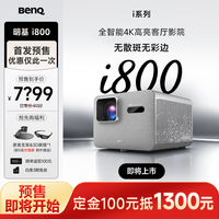 明基 i800 4K家用投影仪