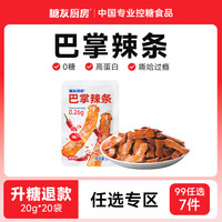 糖友厨房糖友零食食品【99任选7件专区】 巴掌辣条*10袋